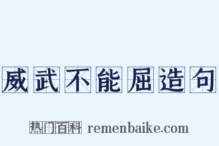 威武不能屈造句是什么意思的图片